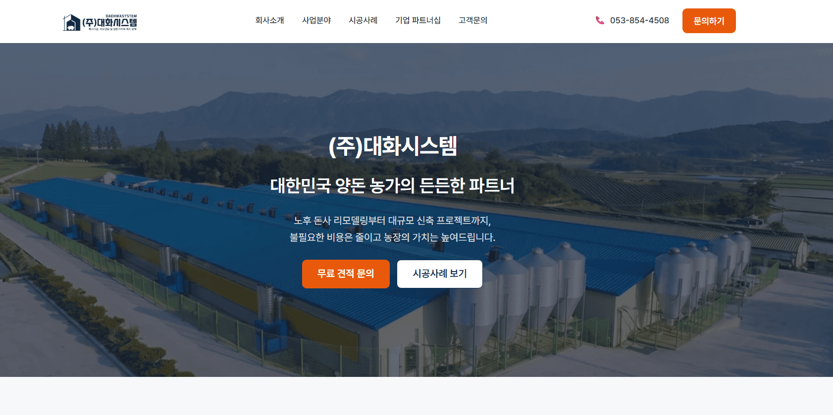 (주)대화시스템 홈페이지 메인 화면 — 대한민국 양돈 농가의 든든한 파트너