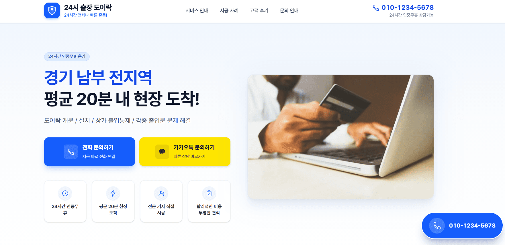 24시 출장 도어락 홈페이지 메인 화면 — 경기 남부 전지역 평균 20분 내 현장 도착